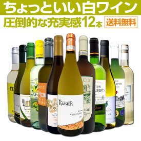 白ワイン セット ワインセット 白 ワイン ギフト 箱 京橋ワイン 京橋わいん 特選 12本 750ml お歳暮 飲み比べ 詰め合わせ プレゼント 送料無料 【 第108弾 当店オススメばかりを厳選 したちょっといい白ワイン 】