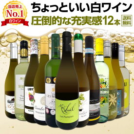 白ワイン セット ワインセット 白 ワイン ギフト 箱 京橋ワイン 京橋わいん 特選 12本 750ml お歳暮 飲み比べ 詰め合わせ プレゼント 送料無料 第112弾 当店オススメばかりを厳選 したちょっといい白ワイン 白ワイン好き 辛口