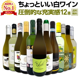白ワイン セット ワインセット 白 ワイン ギフト 箱 京橋ワイン 京橋わいん 特選 12本 750ml お歳暮 飲み比べ 詰め合わせ プレゼント 送料無料 第112弾 当店オススメばかりを厳選 したちょっといい白ワイン 白ワイン好き 辛口