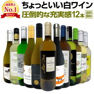 白ワイン セット ワインセット 白 ワイン ギフト 箱 京橋ワイン 京橋わいん 特選 12本 750ml お歳暮 飲み…
