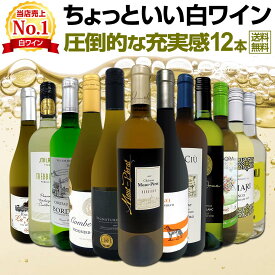 白ワイン セット ワインセット 白 ワイン ギフト 箱 京橋ワイン 京橋わいん 特選 12本 750ml お歳暮 飲み比べ 詰め合わせ プレゼント 送料無料 第113弾 当店オススメばかりを厳選 したちょっといい白ワイン 白ワイン好き 辛口