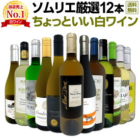 白ワイン セット ワインセット 白 ワイン ギフト 箱 京橋ワイン 京橋わいん 特選 12本 750ml お歳暮 飲み比べ 詰め合わせ プレゼント 送料無料 第113弾 当店オススメばかりを厳選 したちょっといい白ワイン 白ワイン好き 辛口