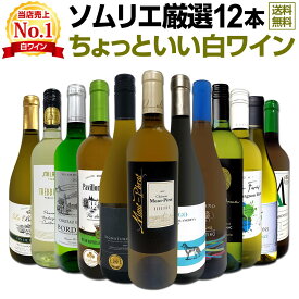 白ワイン セット ワインセット 白 ワイン ギフト 箱 京橋ワイン 京橋わいん 特選 12本 750ml お歳暮 飲み比べ 詰め合わせ プレゼント 送料無料 第115弾 当店オススメばかりを厳選 したちょっといい白ワイン 白ワイン好き 辛口