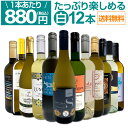 白ワイン セット ワインセット 白 ワイン ギフト 箱 京橋ワイン 京橋わいん 特選 12本 お歳暮 飲み比べ 詰め合わせ プレゼント 白ワイン 送料無料 【 第94弾 1本あたり880円(税込) 採算度外視の大感謝 厳選白ワイン 】