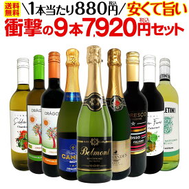 ワインセット 赤白泡 ミックスワイン セット ワイン ギフト 京橋ワイン 9本 【 第60弾 当店最安級 1本あたり880円(税込) 限界ギリギリまでお買い求めやすくしました 安くて旨いワインばかりを詰め込んだ衝撃の9本7920円(税込)セット 】