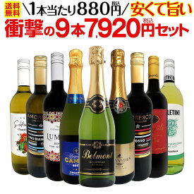 ワインセット 赤白泡 ミックスワイン セット ワイン ギフト 京橋ワイン 9本 【 第61弾 当店最安級 1本あたり880円(税込) 限界ギリギリまでお買い求めやすくしました 安くて旨いワインばかりを詰め込んだ衝撃の9本7920円(税込)セット 】