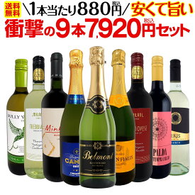 【エントリーでP20倍！当店で初めて購入の方限定】ワインセット 赤白泡 ミックスワイン セット ワイン ギフト 京橋ワイン 9本 第62弾 当店最安級 1本あたり880円(税込) 限界ギリギリまでお買い求めやすくしました 安くて旨いワインばかりを詰め込んだ衝撃の9本7920円(税込)