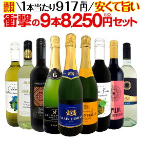 ワインセット ワイン セット 詰め合わせ 泡 白ワイン 赤ワイン スパークリング 赤白泡 イタリア ミックスワイン ギフト 京橋ワイン 9本 第63弾 当店最安級 1本あたり917円(税込) 限界ギリギリ 安くて旨いワインばかりを詰め込んだ衝撃の9本8250円(税込)セット