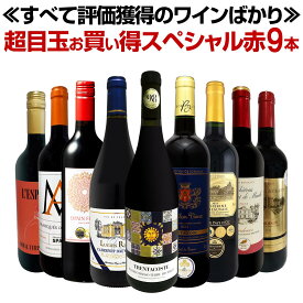 赤ワイン フルボディ セット ワインセット 赤 ワイン ギフト 箱 京橋ワイン 京橋わいん 9本 飲み比べ 送料無料 【 第73弾 間違いありません すべて評価獲得の モノ凄いワインばかりを揃えた超目玉お買い得スペシャル 】