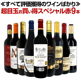 赤ワイン フルボディ セット ワインセット 赤 ワイン ギフト 箱 京橋ワイン 京橋わいん 9本 飲み比べ 送料無料 第75弾 間違いありません すべて評価獲得の モノ凄いワインばかりを揃えた超目玉お買い得スペシャル