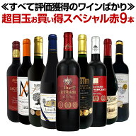 赤ワイン フルボディ セット ワインセット 赤 ワイン ギフト 箱 京橋ワイン 京橋わいん 9本 飲み比べ 送…