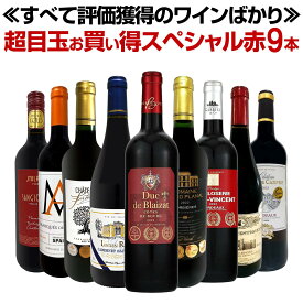 赤ワイン フルボディ セット ワインセット 赤 ワイン ギフト 箱 京橋ワイン 京橋わいん 9本 飲み比べ 送料無料 第76弾 間違いありません すべて評価獲得の モノ凄いワインばかりを揃えた超目玉お買い得スペシャル