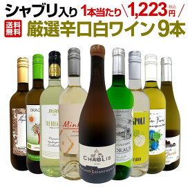 白ワイン 辛口 セット ワインセット 白 ワイン ギフト 箱 京橋ワイン 京橋わいん 特選 9本 お歳暮 格別 送料無料 白ワイン 第68弾 1本あたり1,223円(税込) シャブリ入り 厳選白ワインセット 飲み比べ シャルドネ 普段の食卓 家飲み お手軽に たっぷり 大好評 超お買い得