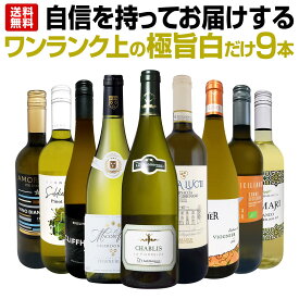 白ワイン 辛口 セット ワインセット 白 ワイン ギフト 箱 京橋ワイン 京橋わいん 特選 9本 お歳暮 飲み比べ プレゼント 送料無料 【 第51弾 自信を持ってお届けするワンランク上の極旨 白ワインだけ 】