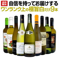 白ワイン 辛口 セット ワインセット 白 ワイン ギフト 箱 京橋ワイン 京橋わいん 特選 9本 お歳暮 飲み比…
