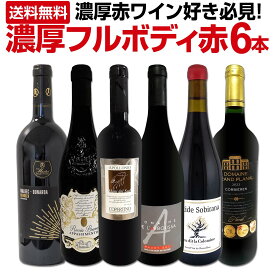 赤ワイン フルボディ セット ワインセット 赤 ワイン ギフト 箱 京橋ワイン 京橋わいん 6本 お歳暮 金賞 上質 プレゼント 送料無料 セット 記念日 誕生日 濃厚 フルボディ 第57弾 濃厚赤ワイン好き必見 大満足のフルボディ6本セット 赤ワインセット
