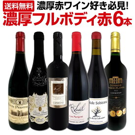 赤ワイン フルボディ セット ワインセット 赤 ワイン ギフト 箱 京橋ワイン 京橋わいん 6本 お歳暮 金賞 上質 プレゼント 送料無料 セット 記念日 誕生日 濃厚 フルボディ 第58弾 濃厚赤ワイン好き必見 大満足のフルボディ6本セット 赤ワインセット