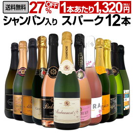 スパークリングワイン セット 辛口 ワインセット 泡 ワイン ギフト 箱 京橋ワイン 京橋わいん 12本 飲み比べ フランス プレゼント 送料無料 【 第58弾 シャンパン入り辛口スパークリングワイン12本セット 】