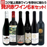 赤ワイン セット ワインセット 赤 ワイン ギフト 箱 京橋ワイン 京橋わいん 6本 飲み比べ 送料無料 第53…