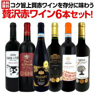 赤ワイン セット ワインセット 赤 ワイン ギフト 箱 京橋ワイン 京橋わいん 6本 飲み比べ 送料無料 第54…