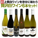 白ワイン セット ワインセット 白 ワイン ギフト 箱 京橋ワイン 京橋わいん 特選 6本 お歳暮 上質 飲み比べ 贅沢 送料…