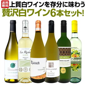 白ワイン セット ワインセット 白 ワイン ギフト 箱 京橋ワイン 京橋わいん 特選 6本 お歳暮 上質 飲み比べ 贅沢 送料無料 【 第65弾 当店≪極≫ 厳選 白ワイン好きならこのセット 】