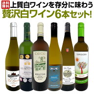 白ワイン セット ワインセット 白 ワイン ギフト 箱 京橋ワイン 京橋わいん 特選 6本 お歳暮 上質 飲み比…