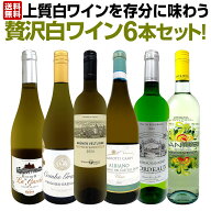 白ワイン セット ワインセット 白 ワイン ギフト 箱 京橋ワイン 京橋わいん 特選 6本 お歳暮 上質 飲み比…