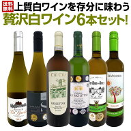 白ワイン セット ワインセット 白 ワイン ギフト 箱 京橋ワイン 京橋わいん 特選 6本 お歳暮 上質 飲み比…