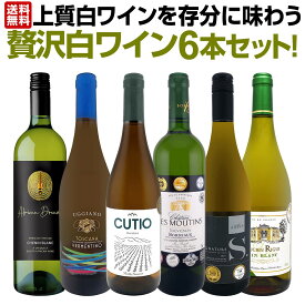 白ワイン セット ワインセット 白 ワイン ギフト 箱 京橋ワイン 京橋わいん 特選 6本 お歳暮 上質 飲み比べ 贅沢 送料無料 第73弾 当店≪極≫ 厳選 イタリア 白ワイン好きならこのセット 旨みがギュっと凝縮した白ワインだけ 華やかでボディがしっかりしたホワイト6本 辛口