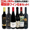 赤ワイン フルボディ セット ワインセット 赤 ワイン ギフト 箱 京橋ワイン 京橋わいん 6本 飲み比べ プレゼント 贅沢 送料無料 第18弾 圧倒的な充実感格上贅沢な極旨赤ワイン6本セット 飲み応え抜群 超厳選 赤ワイン好きのための 赤ワインの醍醐味 極旨6本 赤ワインセット