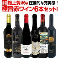赤ワイン フルボディ セット ワインセット 赤 ワイン ギフト 箱 京橋ワイン 京橋わいん 6本 飲み比べ プ…