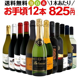 ワインセット 赤白泡 ミックスワイン セット ワイン ギフト 箱 京橋ワイン 京橋わいん 12本 750ml ミックスワイン 赤 白 スパークリング 送料無料 【 第191弾 1本あたり825円(税込) 赤白泡得旨ウルトラバリューワイン 】