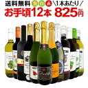 ワインセット 赤白泡 ミックスワイン セット ワイン ギフト 箱 京橋ワイン 京橋わいん 12本 750ml ミックスワイン 赤 白 スパークリング 送料無料 【 第195弾 1本あたり825円(税込) 赤白泡得旨ウルトラバリューワイン 】