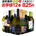 ワインセット 赤白泡 ミックスワイン セット ワイン ギフト 箱 京橋ワイン 京橋わいん 12本 750ml ミックスワイン 赤 白 スパークリング 送料無料 【 第196弾 1本あたり825円(税込) 赤白泡得旨ウルトラバリューワイン 】