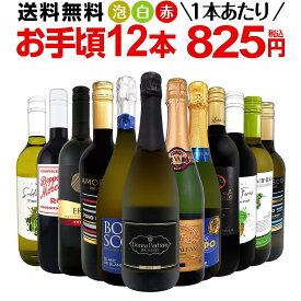 ワインセット 赤白泡 ミックスワイン セット ワイン ギフト 箱 京橋ワイン 京橋わいん 12本 750ml ミックスワイン 赤 白 スパークリング 送料無料 【 第196弾 1本あたり825円(税込) 赤白泡得旨ウルトラバリューワイン 】