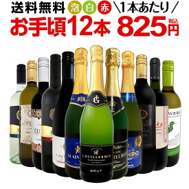 ワインセット 赤白泡 ミックスワイン セット ワイン ギフト 箱 京橋ワイン 京橋わいん 12本 750ml ミックスワイン 赤 白 スパークリング 送料無料 【 第197弾 1本あたり825円(税込) 赤白泡得旨ウルトラバリューワイン 】