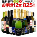 ワインセット 赤白泡 ミックスワイン セット ワイン ギフト 箱 京橋ワイン 京橋わいん 12本 750ml ミックスワイン 赤 白 スパークリング 送料無料 【 第198弾 1本あたり825円(税込) 赤白泡得旨ウルトラバリューワイン 】