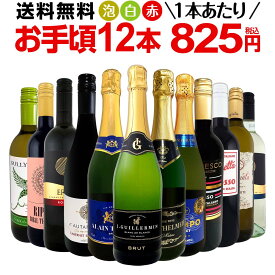 ワインセット 赤白泡 ミックスワイン セット ワイン ギフト 箱 京橋ワイン 京橋わいん 12本 750ml ミックスワイン 赤 白 スパークリング 送料無料 【 第198弾 1本あたり825円(税込) 赤白泡得旨ウルトラバリューワイン 】