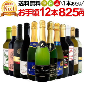 ワインセット 赤白泡 ミックスワイン セット ワイン ギフト 箱 京橋ワイン 京橋わいん 12本 750ml ミックスワイン 赤 白 スパークリング 送料無料 【 第198弾 1本あたり825円(税込) 赤白泡得旨ウルトラバリューワイン 】