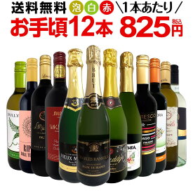 【エントリーでP20倍！当店で初めて購入の方限定】ワインセット 赤白泡 ミックスワイン セット ワイン ギフト 箱 京橋ワイン 京橋わいん 12本 750ml ミックスワイン 赤 白 スパークリング 送料無料 第199弾 1本あたり825円(税込) 赤白泡得旨ウルトラバリューワイン