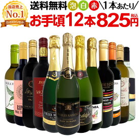 【エントリーでP20倍！当店で初めて購入の方限定】ワインセット 赤白泡 ミックスワイン セット ワイン ギフト 箱 京橋ワイン 京橋わいん 12本 750ml ミックスワイン 赤 白 スパークリング 送料無料 第199弾 1本あたり825円(税込) 赤白泡得旨ウルトラバリューワイン