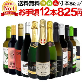 ワインセット 赤白泡 ミックスワイン セット ワイン ギフト 箱 京橋ワイン 京橋わいん 12本 750ml 赤 白 スパークリング 送料無料 第201弾 1本あたり825円(税込) 赤白泡得旨ウルトラバリュー ワイン ミックスセット 安くて 美味しい スパークリング ワインセット