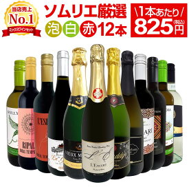 ワインセット 赤白泡 ミックスワイン セット ワイン ギフト 箱 京橋ワイン 京橋わいん 12本 750ml 赤 白 スパークリング 送料無料 第201弾 1本あたり825円(税込) 赤白泡得旨ウルトラバリュー ワイン ミックスセット 安くて 美味しい スパークリング ワインセット