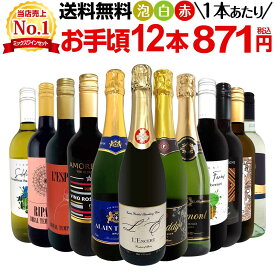 【送料無料】第202弾!1本あたり871円(税込)!泡、赤、白!得旨ウルトラバリュー12本10,450円(税込)セット! コスパ コスパ抜群 お手頃 味わい重視 毎日飲みたい 家飲み パーティー 飲み比べ 詰め合わせ まとめ買い お得セット
