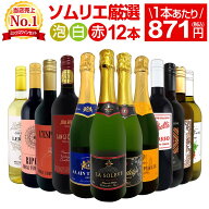 ワインセット 赤白泡 ミックスワイン セット ワイン ギフト 箱 京橋ワイン 京橋わいん 12本 750ml 赤 白 …