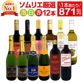 ワインセット 赤白泡 ミックスワイン セット ワイン ギフト 箱 京橋ワイン 京橋わいん 12本 750ml 赤 白 スパークリング 送料無料 第203弾 1本あたり871円(税込) 赤白泡得旨ウルトラバリュー ワイン ミックスセット 安くて 美味しい スパークリング ワインセット