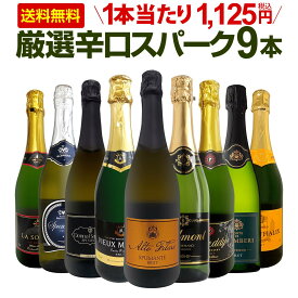 スパークリングワイン セット 辛口 ワインセット 泡 ワイン ギフト 箱 京橋ワイン 京橋わいん 9本 750ml 飲み比べ フランス 送料無料 【 第142弾 1本当たり1,125円(税込) 辛口スパークリングワイン9本セット 】