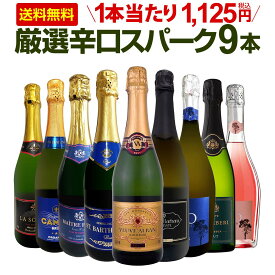 スパークリングワイン セット 辛口 ワインセット 泡 ワイン ギフト 箱 京橋ワイン 京橋わいん 9本 750ml 飲み比べ フランス 送料無料 【 第144弾 1本当たり1,125円(税込) 辛口スパークリングワイン9本セット 】