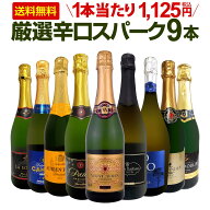スパークリングワイン セット 辛口 ワインセット 泡 ワイン ギフト 箱 京橋ワイン 京橋わいん 9本 750ml …